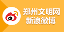 鄭州文明網新浪微博